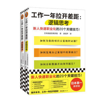 工作一年拉开差距（共两册）（新人快速职业化的40个关键技巧！丛书销量超160万册！） 下载