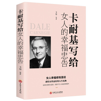 卡耐基写给女人的幸福忠告 下载