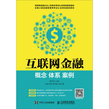 互联网金融：概念 体系 案例 下载