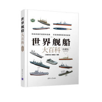 世界舰船大百科（珍藏版）（现代兵器百科图鉴系列） 下载