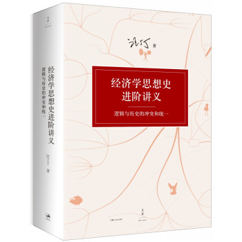 经济学思想史进阶讲义 : 逻辑与历史的冲突和统一 下载