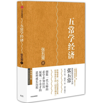 五常学经济 张五常经典作品 中信出版社图书 下载