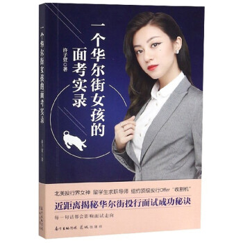 一个华尔街女孩的面考实录 下载