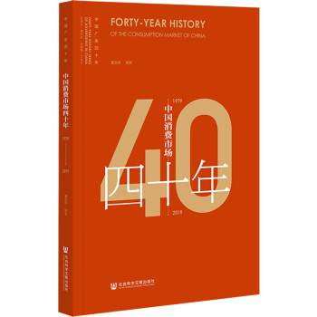 中国消费市场四十年（1979~2019） 下载