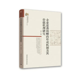 企业慈善捐赠的形成机制及其价值机理研究 下载
