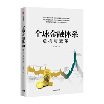 全球金融体系 危机与变革 中信出版社 下载