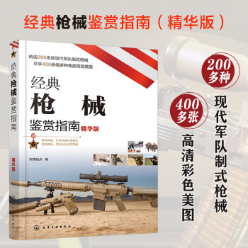 经典枪械鉴赏指南（精华版） 下载