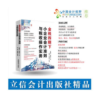 （读）金税四期下小企业会计准则与税收操作实务 下载