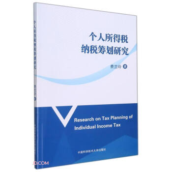 个人所得税纳税筹划研究 下载