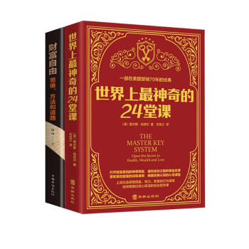 世界上最神奇的24堂课与财富自由：思维、方法和道路（全2册）具有影响力的潜能训练课程经典励志哲理的书 下载
