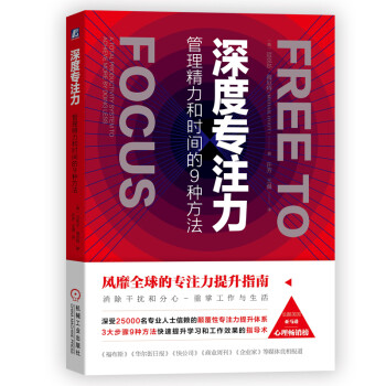 深度专注力：管理精力和时间的9种方法 下载