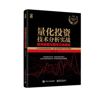 量化投资技术分析实战 解码股票与期货交易模型(博文视点出品) 下载