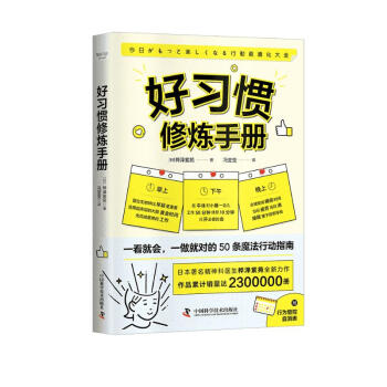 好习惯修炼手册：一看就会，一做就对的50条魔法行动指南 下载