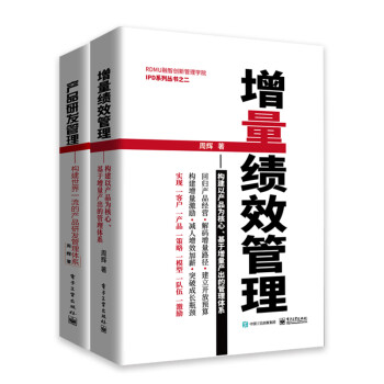京东--产品研发管理第2版+增量绩效管理（精装套装共2册） 下载