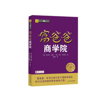 富爸爸商学院（财商教育版）本版随书附赠100元“财商课程代金券” 下载