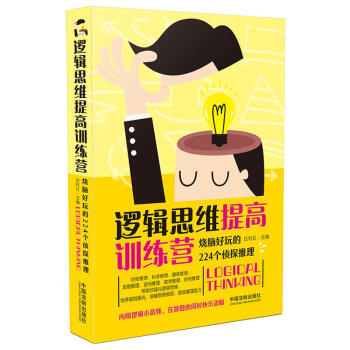 逻辑思维提高训练营：烧脑好玩的224个侦探推理 下载