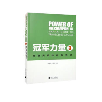 冠军力量3：穿越周期的南海密码 下载