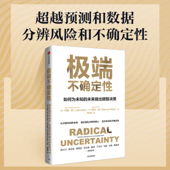 极端不确定性：如何为未知的未来做出明智决策 应对风险和不确定性 [Radical Uncertainty] 下载