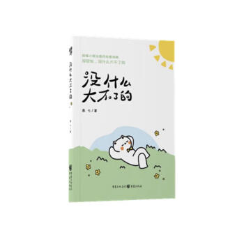 没什么大不了的：超温暖超治愈的人类自愈指南！ 下载