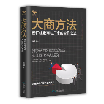 大商方法 : 榜样经销商与厂家的合作之道 下载