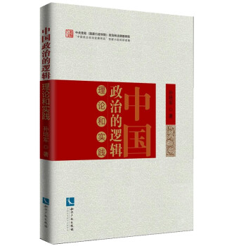 中国政治的逻辑：理论和实践 下载