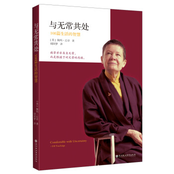 与无常共处：108篇生活的智慧 下载