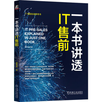 一本书讲透IT售前 下载