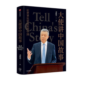 大使讲中国故事 中国前驻英国大使刘晓明作品 让世界认识真实的中国 马建堂、解振华、郑永年等推荐 下载
