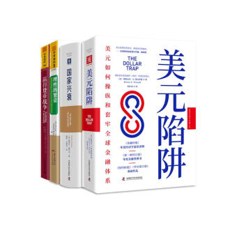 大国经济博弈新格局：美元陷阱+国家兴衰+赢得货币战争+理性的繁荣（套装4册） 下载