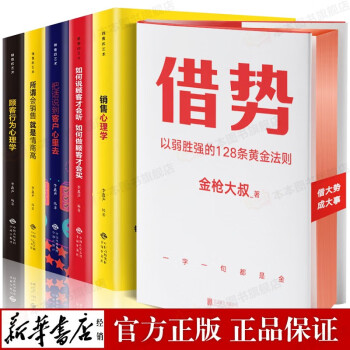 套装六册 借势 金枪大叔+销售心理学5册 管理书籍广告营销市场营销技巧书籍 正版书籍 下载