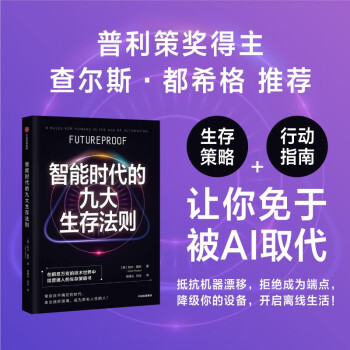 智能时代的九大生存法则 凯文·鲁斯著 ChatGPT终极威胁猜想 中信出版社 下载
