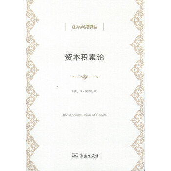 经济学名著译丛：资本积累论 [The Accumulation of Capital] 下载