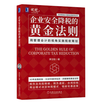 企业安全降税的黄金法则：用管理会计的视角实施税收筹划 下载
