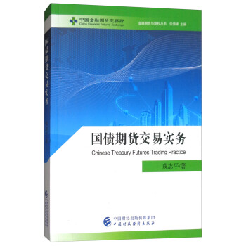 国债期货交易实务/金融期货与期权丛书 [Chinese Treasury Futures Trading Practice] 下载