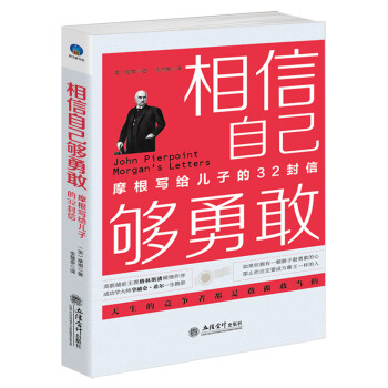 相信自己够勇敢：摩根写给儿子的32封信（插图本） 下载