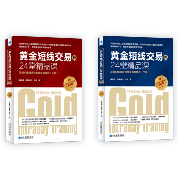 黄金短线交易的24堂精品课 超越K线战法和斐波那契技术（第二版）（套装上下册） 下载