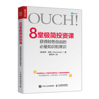 8堂极简投资课 获得财务自由的必备知识和常识（人邮普华出品） 下载