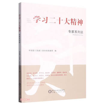 学习二十大精神专家系列谈 下载