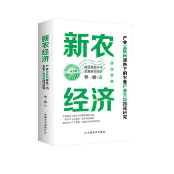 新农经济 : 产业互联网视角下的农业产业升级路径研究 下载