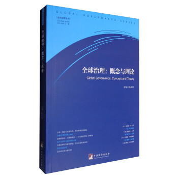 全球治理：概念与理论 [Global Governance:Concept and Theory] 下载