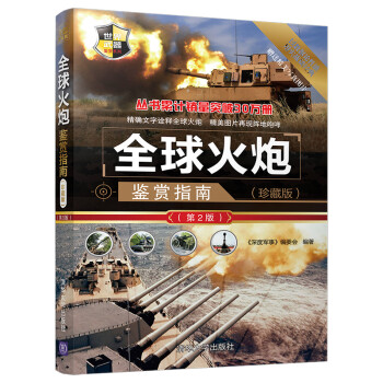 世界武器鉴赏系列：全球火炮鉴赏指南(珍藏版)（第2版） 下载