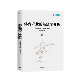 体育产业的经济学分析 国际经验及中国案例 江小涓等 中信出版社 下载