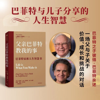 父亲巴菲特教我的事 彼得·巴菲特 著 一场父与子关于价值、成长与挑战的对话 沃伦·巴菲特 比尔·克林顿比尔·盖茨樊登杨澜李开复联袂推荐 中信出版社 下载