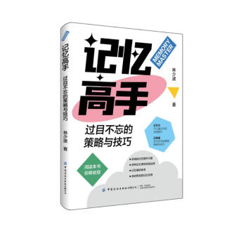记忆高手：过目不忘的策略与技巧 下载