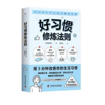 好习惯修炼法则：用3分钟改善你的生活习惯 下载
