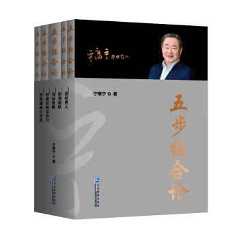 五步组合论（宁高宁管理笔记 平装版 套装） 下载
