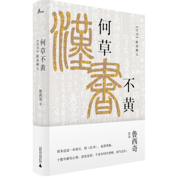 新民说· 鲁西奇作品 何草不黄：〈汉书〉断章解义 下载