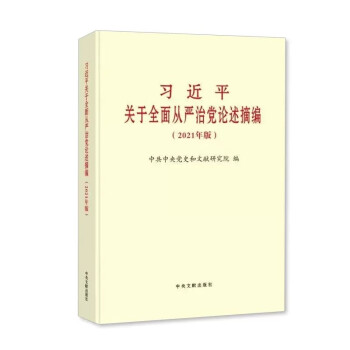 习近平关于全面从严治党论述摘编2021普及本平装 下载