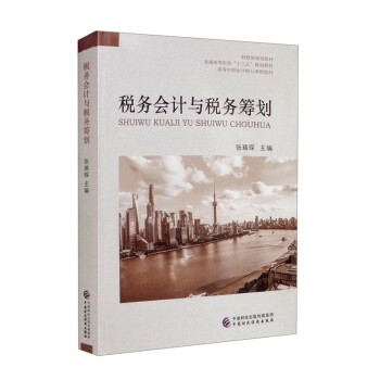 税务会计与税务筹划 下载