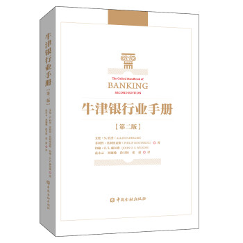 牛津银行业手册(第二版) 下载